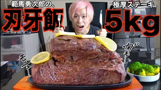 【刃牙飯】範馬勇次郎が喰らう、5kgの極厚ステーキを食べて強くなれッ!【大食い】