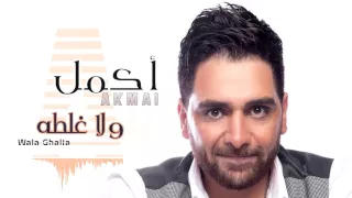 Akmal - Wala Ghalta (Official Lyrics Video)| أكمل - ولا غلطة - كلمات
