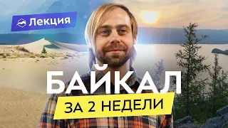 Необычные места Байкала и Прибайкалья: север и юг за одну поездку