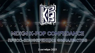 Пресс-конференция финалистов MDKM K-POP CONFEDANCE | 2 октября 2021