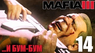 БОСС МЯСНИК И ВЗРЫВ ► Mafia 3 Прохождение на русском #14