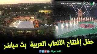 حفل إفتتاح الألعاب العربية الجزائر 2023 بث مباشر