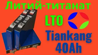 Литий титанатные аккумуляторы Tiankang на 40 Ач. Тесты