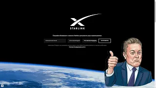 Заявка на подключение к бесплатному интернету StarLink от Илона Маска