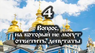 05.04.2022 Вопрос, на который не могут ответить депутаты (Выпуск 4)