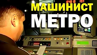 Галилео. Машинист метро