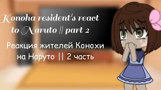 Konoha resident's react to Naruto part Реакция жителей Конохи на Наруто 2 часть eng, rus sub