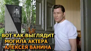 АЖ МУРАШКИ ПО КОЖЕ! ВОТ КАК ВЫГЛЯДИТ МОГИЛА АЛЕКСЕЯ ВАНИНА