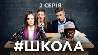 Школа. 2 серия