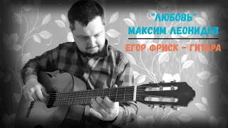 "Любовь" - Максим Леонидов / Егор Фриск - гитара