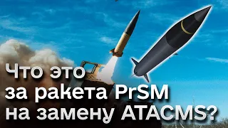 🚀 Покруче ATACMS! Что это за новая американская ракета PrSM? | Жданов