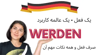 فعل مهم آلمانی | werden, wurde, geworden, worden, würde