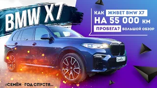 BMW X7 СемЁн - год спустя. Отзыв владельца. Как живет авто на пробеге 55 000 км. Большой обзор! 18+