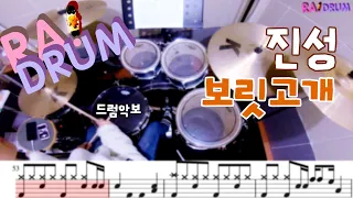 [악보영상] 진성 - 보릿고개 드럼커버(DRUM COVER)