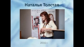 Презентация Натальи Толстой (2016)