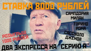 ДЕД ЗАРЯДИЛ 8000 РУБЛЕЙ НА ДВА ЭКСПРЕССА СЕРИИ А! ТОРИНО-РОМА, САМПА-МИЛАН, САССУОЛО-ДЖЕНОА.