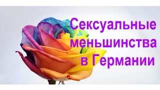 #51 Cексуальные меньшинства в Германии. Геи и лесби.