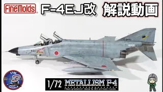 ファントム製作動画 Finemolds 1/72 F-4EJ改 METALLISM F-4 Mach3 Models 飛行機プラモデル 模型製作 ファインモールド 航空自衛隊 3Dプリント