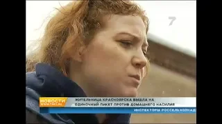 Жительница Красноярска вышла на одиночный пикет против домашнего насилия