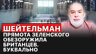 ❗️Зеленский буквально обезоружил британцев. Они отдадут свое оружие Украине, - Шейтельман