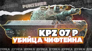 KPZ 07 P(E) | ПРОБУЕМ ИСПРАВЛЯТЬ СРЕДНИЙ УРОН