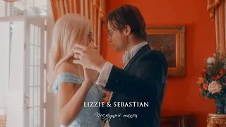 Lizzie & Sebastian | Последний танец