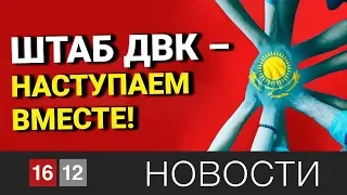 ШТАБ ДВК — НАСТУПАЕМ ВМЕСТЕ! / 1612