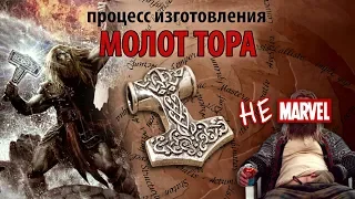 Изготовление Молота Тора (Making silver Mjolnir)