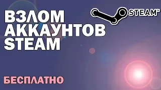 Взлом аккаунтов steam 100%