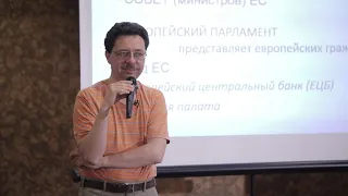 Николай Кавешников. Лекция «Институты ЕС и процесс принятия решений в ЕС»