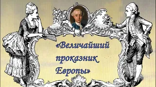 Величайший проказник Европы