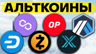 🚀РОСТ НЕИЗБЕЖЕН! Лучшие альткоины для покупки. Matic / Arbitrum / Optimism / Dash / Zcash / IMX