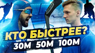 конькобежец VS хоккеист / МЕНЯЕМСЯ коньками /  КТО БЫСТРЕЕ?!