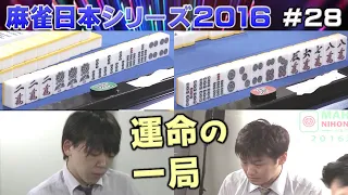 【麻雀】麻雀日本シリーズ2016 決勝３回戦