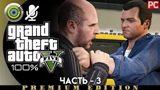 «Затруднения» Прохождение GTA 5 на Золото 🥇Без комментариев — Часть 3