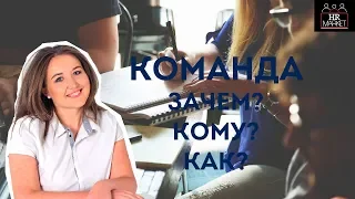 Как построить команду?