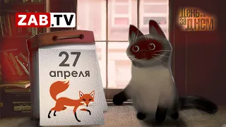 День за Днем   27 апреля