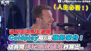 【Coldplay隔6年強勢來台！成員間神秘團規破戒秒踢出..】｜@8bitGerGer