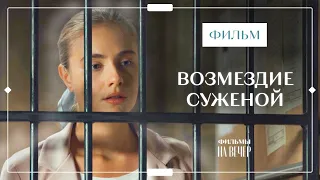 Возмездие суженой | ОСТРОСЮЖЕТНОЕ КИНО | МЕЛОДРАМЫ | ЛУЧШИЕ ФИЛЬМЫ