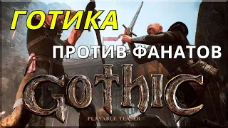 Фанаты не правы, Готика Ремейк Шикарен(МНЕНИЕ) Gothic Teaser Remake