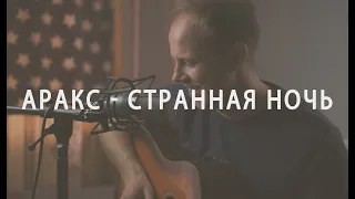 Аракс - Странная Ночь (Лёша Бугаев cover)