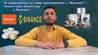 Як розрахуватись за товар криптовалютою у "Фокстрот" ? Оплата через binance pay у фокстроті. Бінанс