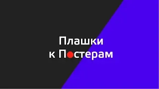 Инструкция по созданию плашек к постерам