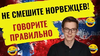 ТОП 6 норвежских слов, которые часто произносят неправильно