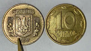 10 копійок 1992 1.14ГАм Дорога монета від 12 000 за екземпляр