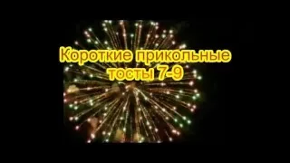 Короткие прикольные тосты 7- 9  на день рождения на юбилей