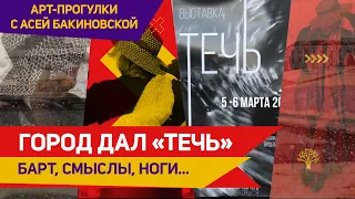 Белорусское современное искусство: Выставка ТЕЧЬ/ Перфоманс, Ролан Барт, Вениамин Блаженный