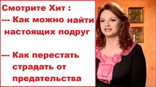 Психология отношений.Как найти настоящих подруг и не страдать от предательства