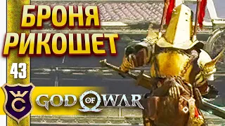 ВРАГ В НЕПРОБИВАЕМОЙ БРОНЕ ! God of War PC #43