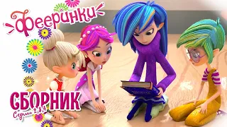 Фееринки 🌺 Сборник серии 2+3+4 подряд 🌺 Мультфильм о дружбе 🌺 серии 2+3+4